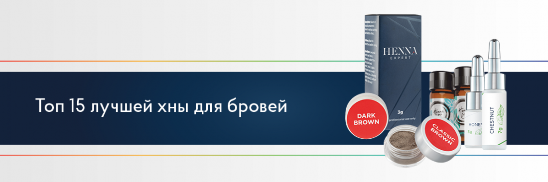 Топ 15 лучшей хны для бровей