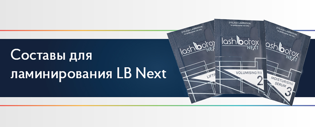 Составы для ламинирования LB Next