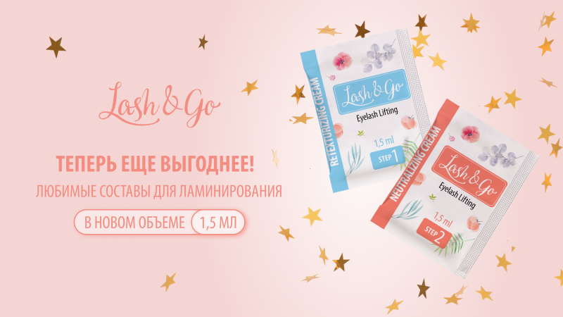 Любимые составы Lash&Go в новом объеме: теперь ещё выгоднее!