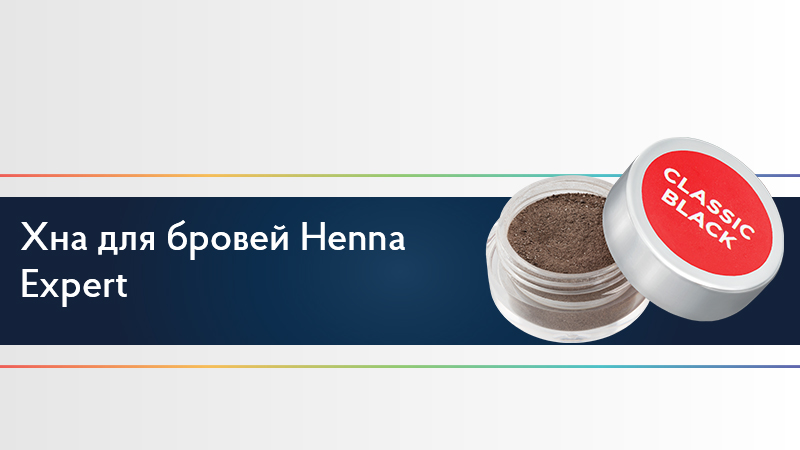 Хна для бровей Henna Expert