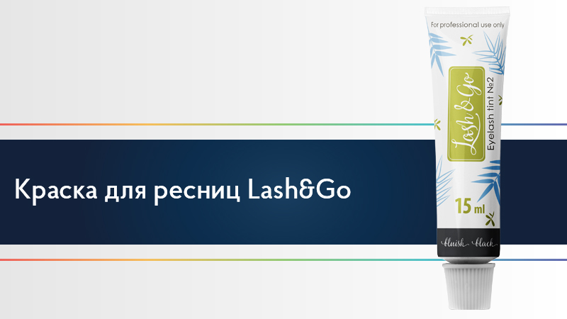 Краска для ресниц Lash&Go