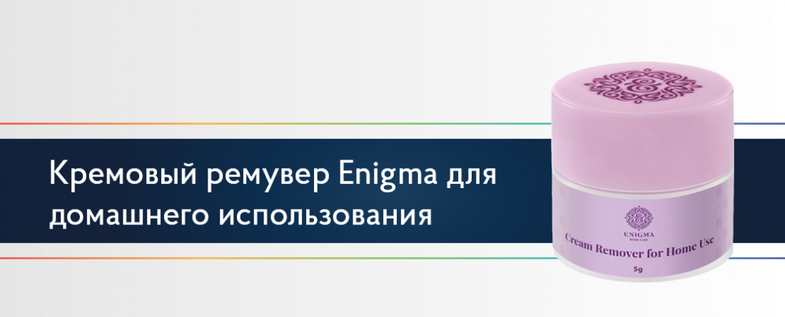 Кремовый ремувер Enigma для домашнего использования