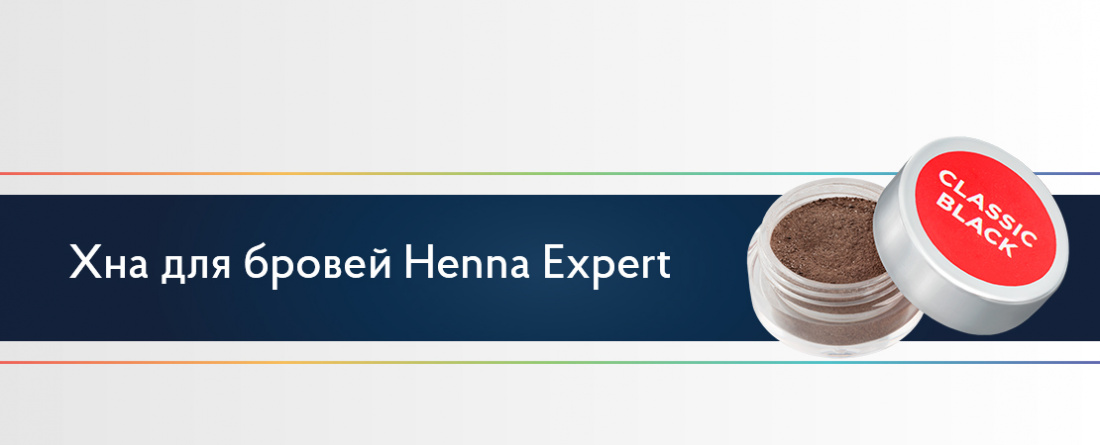 Хна для бровей Henna Expert