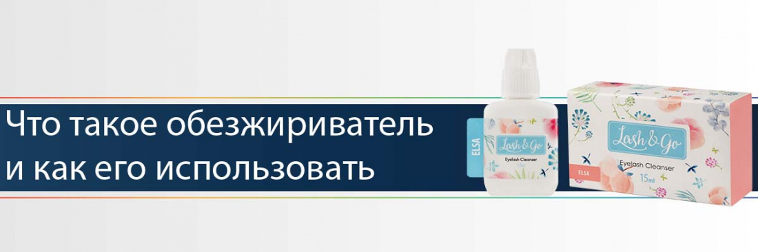 Что такое обезжириватель и как его использовать