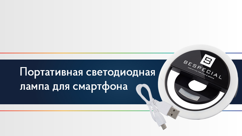 Портативная светодиодная лампа для смартфона