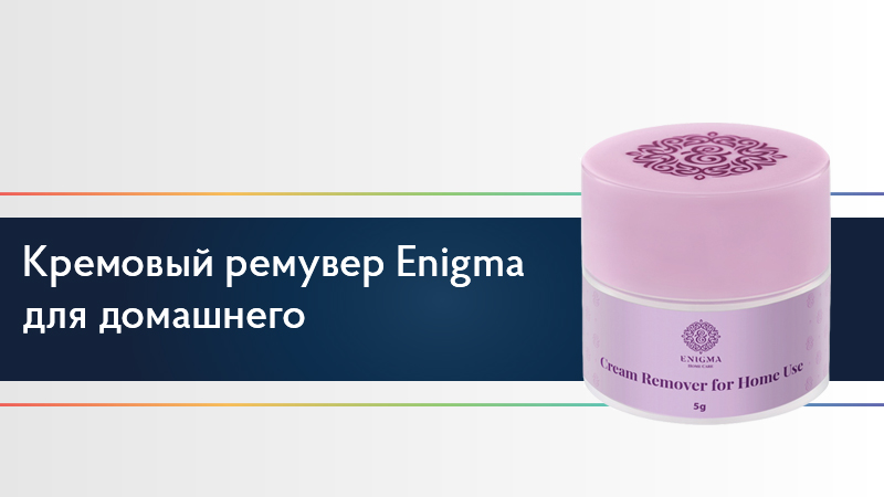 Кремовый ремувер Enigma для домашнего использования