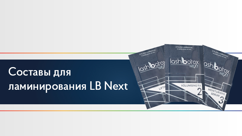 Составы для ламинирования LB Next