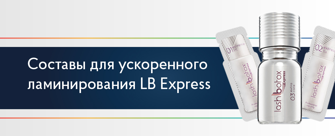 Составы для ускоренного ламинирования Lash Botox Express