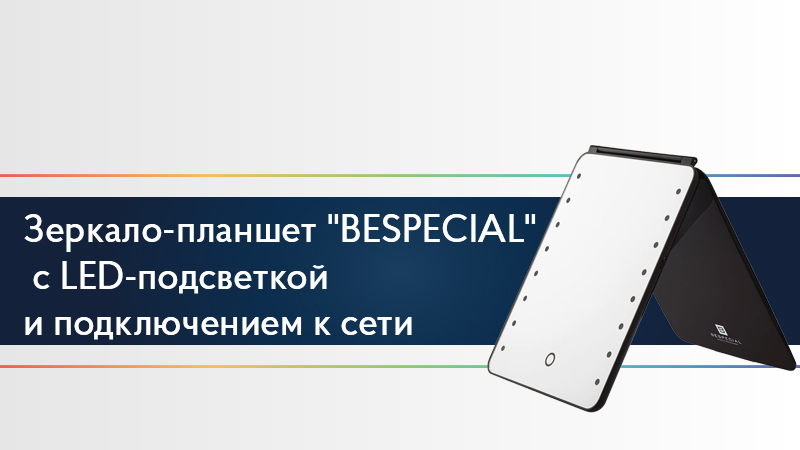 Зеркало-планшет "BESPECIAL" с LED-подсветкой и подключением к сети