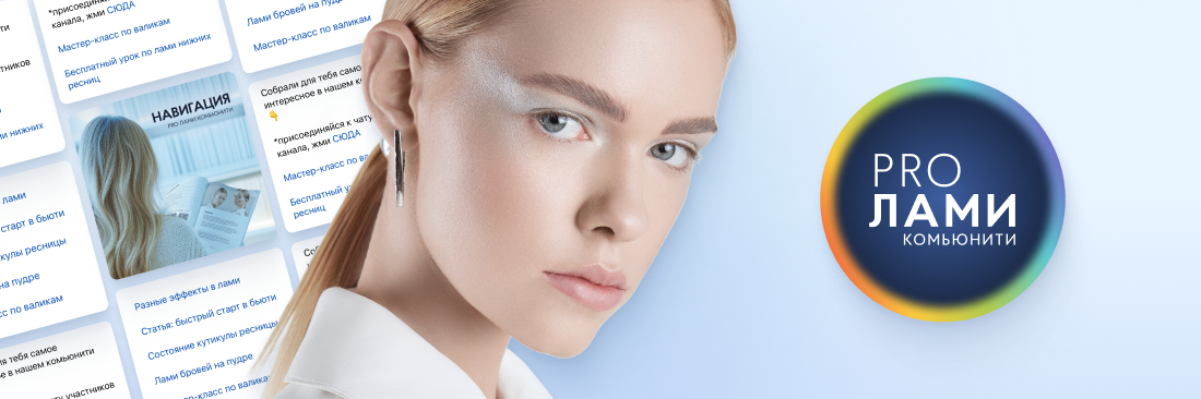 Ресницы под микроскопом: научный подход к наращиванию и ламинированию