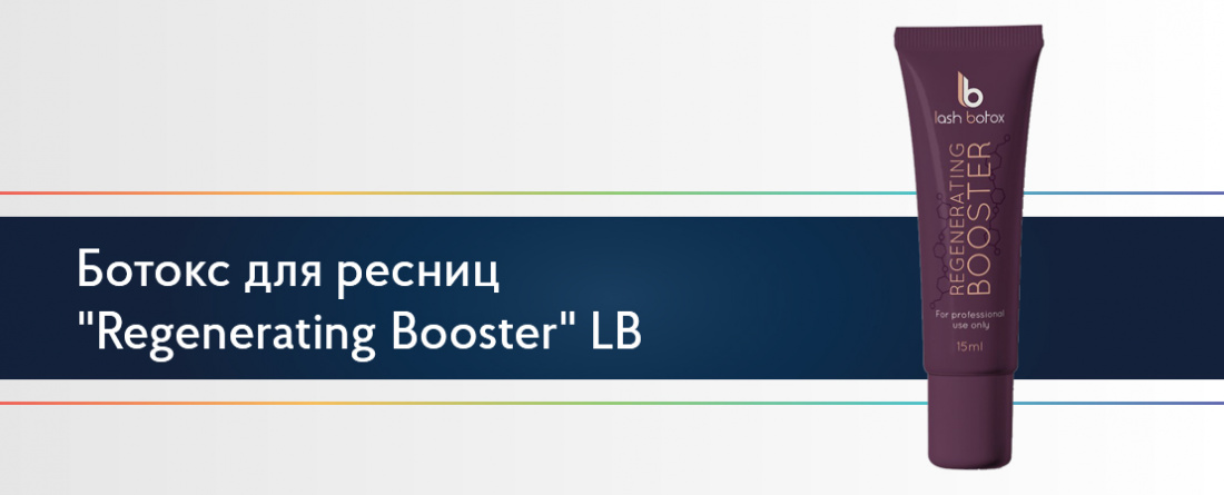 Ботокс для ресниц "Regenerating Booster" LB